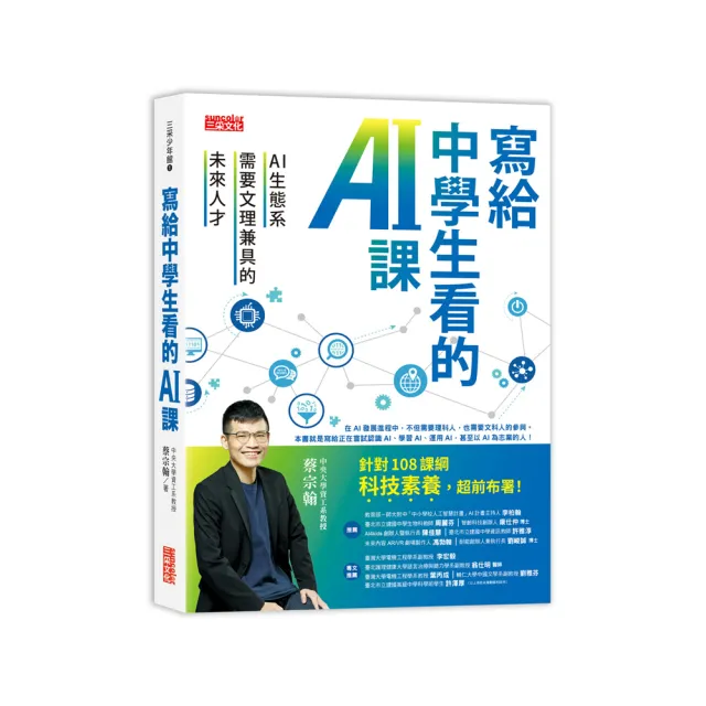 寫給中學生看的AI課：AI生態系需要文理兼具的未來人才