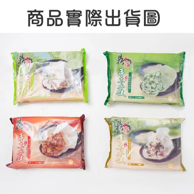 【四海遊龍】鼎尚鮮手工大水餃40粒入6盒(高麗菜豬肉/韭菜豬肉任選5盒+韓式辣味豬肉/香菇瓜仔雞任選1盒)