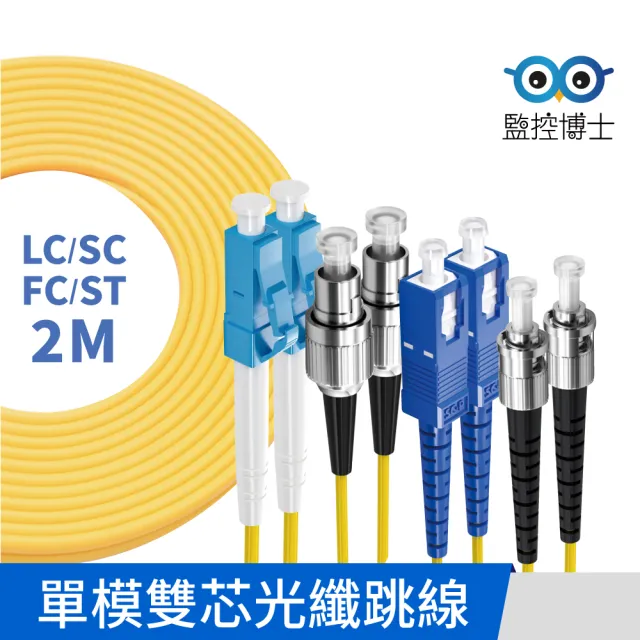 【監控博士】2M 光纖跳線 LC-SC SC-SC FC-FC LC-ST ST-ST SC-FC LC-LC(單模雙芯)