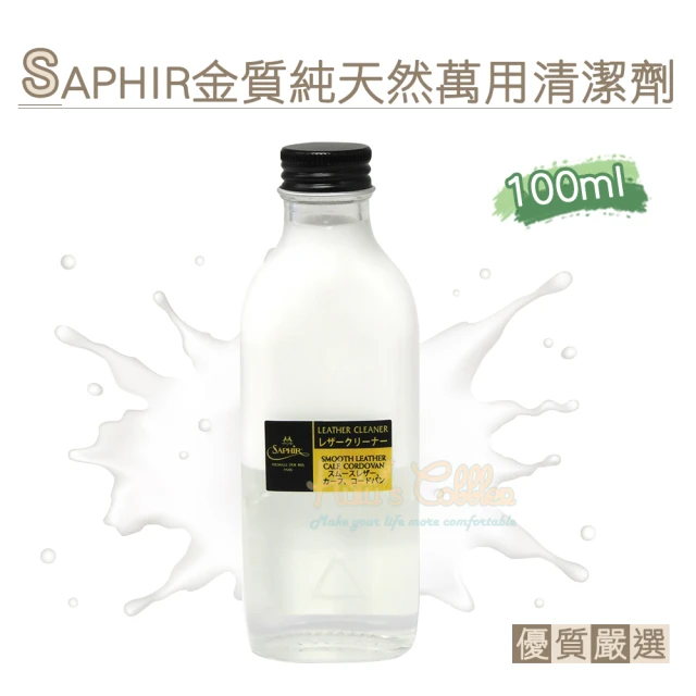 糊塗鞋匠 K161 法國SAPHIR金質純天然萬用清潔劑100ml(1瓶)