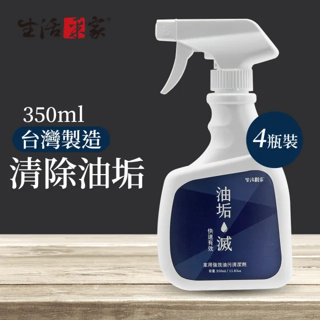 【生活采家】廚房清潔 4瓶裝強效除油劑 皂化油垢350ml(#99492)