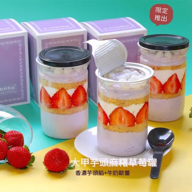 【美食村】大甲芋頭麻糬草莓易開罐x4(蛋糕易開罐)