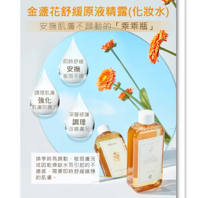 【LEGERE 蘭吉兒】金盞花舒緩原液精露(220ml)