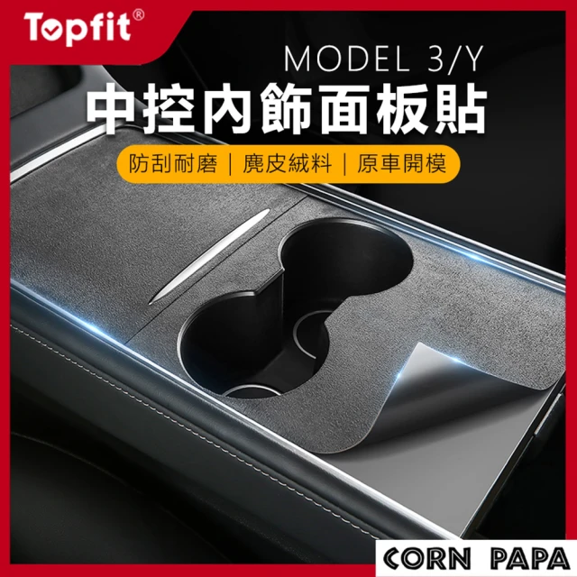 玉米爸特斯拉配件 Tesla Model3/Y 麂皮中控貼(麂皮中控貼 保護貼中控盒 儲物盒 收納盒 收納 置物 儲物)