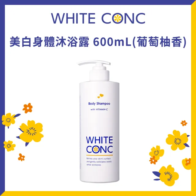 【WHITE CONC】日本美白身體沐浴露600ml(葡萄柚香調)