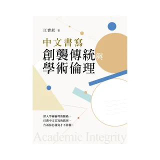 中文書寫創襲傳統與學術倫理