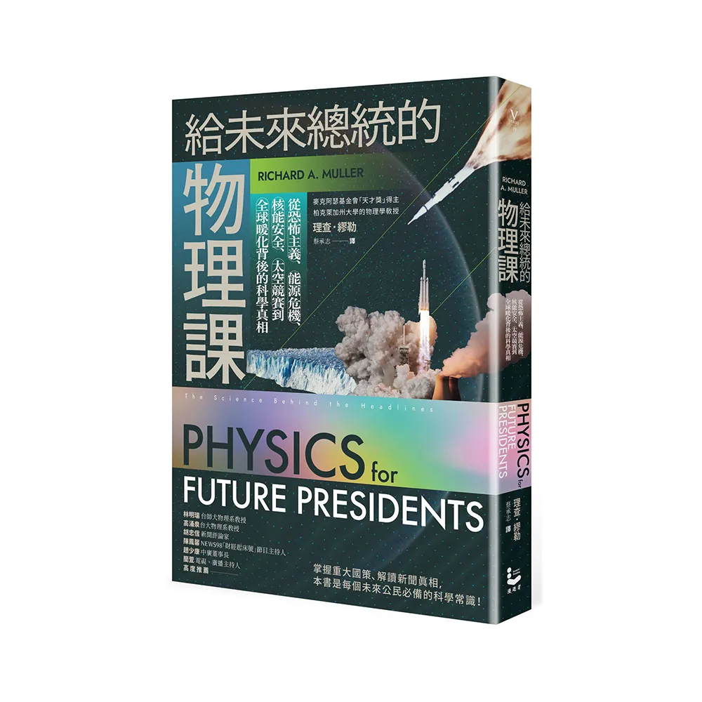 給未來總統的物理課【暢銷紀念版】