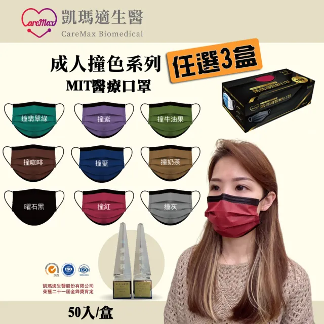 【生活King】凱瑪適醫療成人口罩3盒-50入/盒(撞色系列/多色任選)