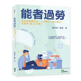 能者過勞：失控的職場文化，天天瞎忙、勞心勞力，你真的「會」工作嗎？