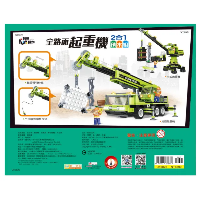 【世一】全路面起重機積木組