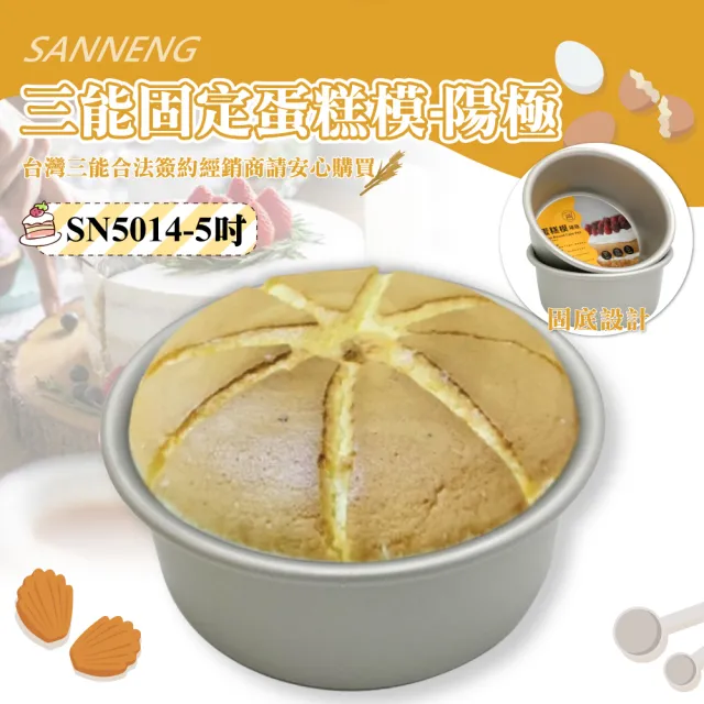 【SANNENG 三能】5吋固定蛋糕模-陽極(SN5014)