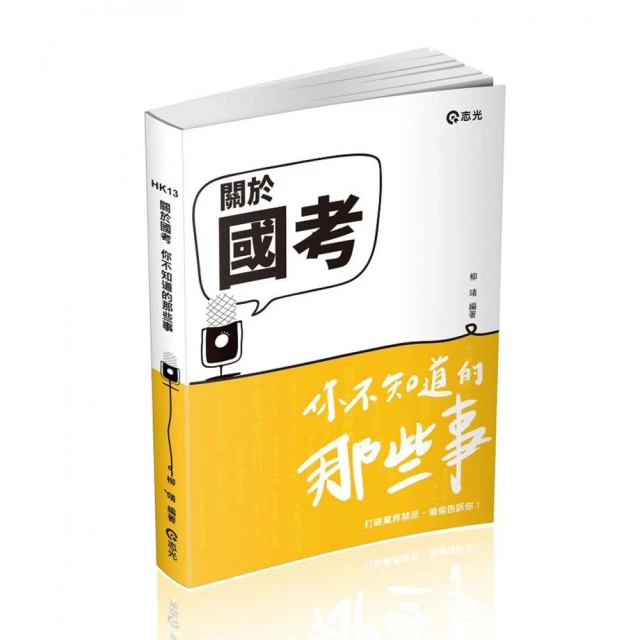 關於國考〜你不知道的那些事（社會學習用書）