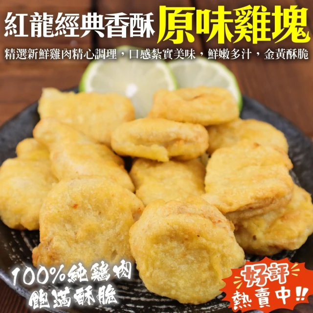 海肉管家 紅龍經典香酥原味雞塊(4包_1kg/包)