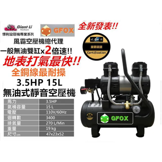【風霸 GFOX】加贈風管+噴槍 全銅線快速型無油式雙缸空壓機 3.5HP 15L 110V(壓縮機)