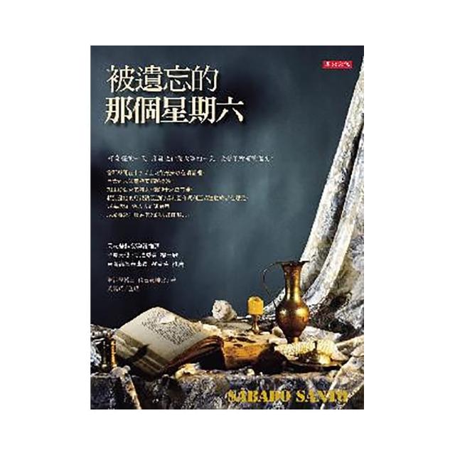 被遺忘的那個星期六