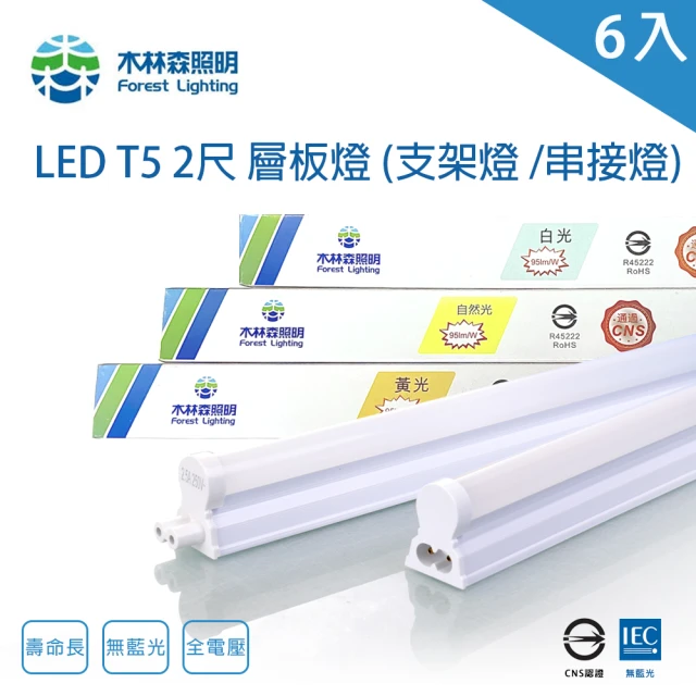 木林森照明 LED T5 2尺6W 串接燈 一體成型 支架燈 6入(一體成型 層板燈 支架燈 串接燈)