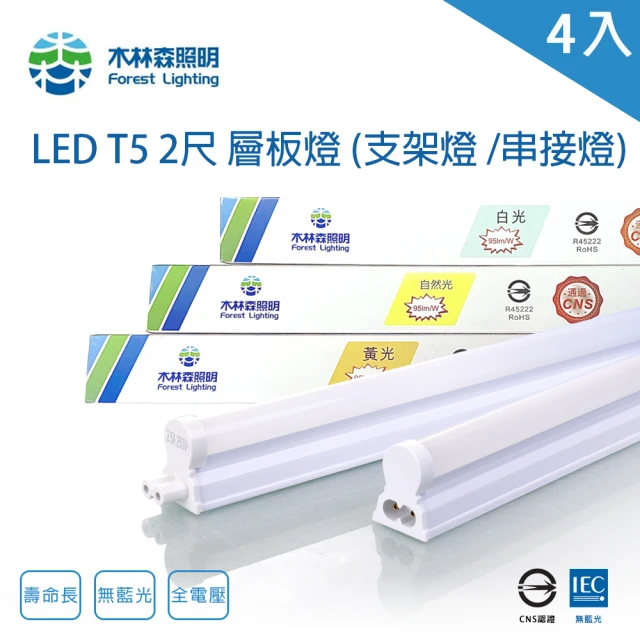 木林森照明 LED T5 2尺9W 串接燈 一體成型 支架燈 4入(一體成型 層板燈 支架燈 串接燈)