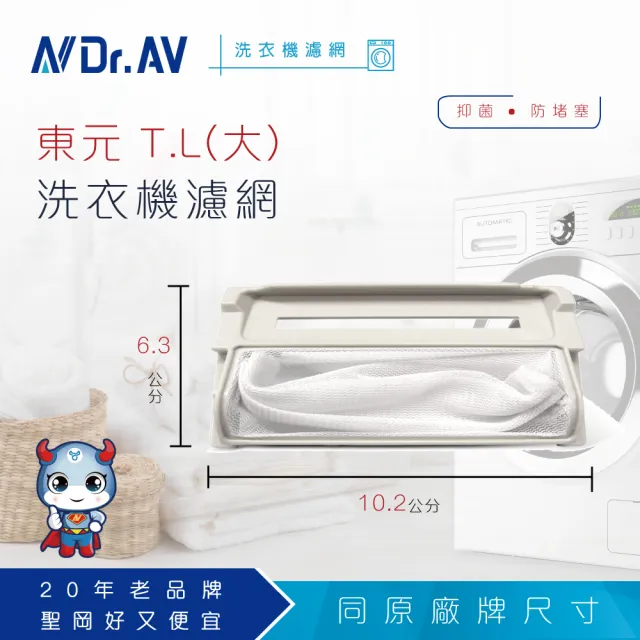 【Dr.AV 聖岡科技】NP-005 東元 T.L 洗衣機專用濾網(超值兩入組)