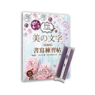 美の文字•浪漫的書寫練習帖 *【亮白手感鋼筆】