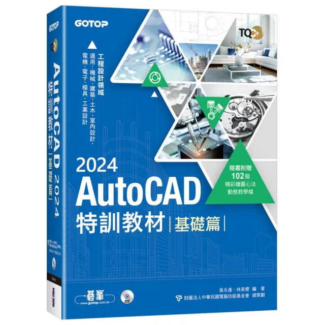 TQC+ AutoCAD 2024特訓教材-基礎篇（隨書附贈102個精彩繪圖心法動態教學檔） | 拾書所