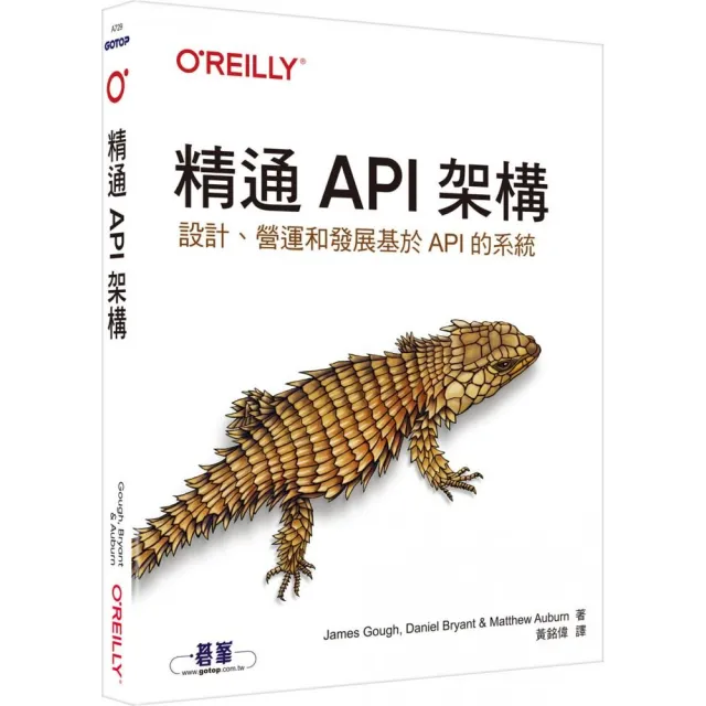 精通API架構｜設計、營運和發展基於API的系統