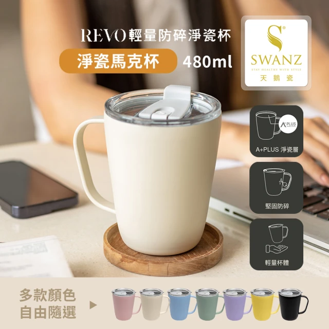 SWANZ 天鵝瓷 淨瓷馬克杯480ml(共7色)