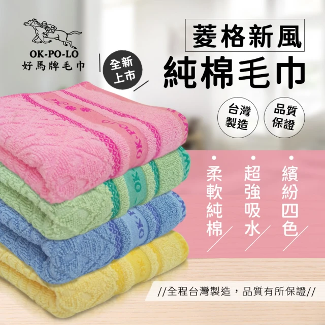 OKPOLOOKPOLO 台灣製造菱格純棉毛巾-12入(純棉家庭首選)