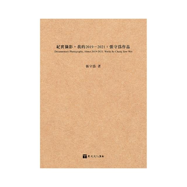 紀實攝影，我的2019－2021：張守為作品
