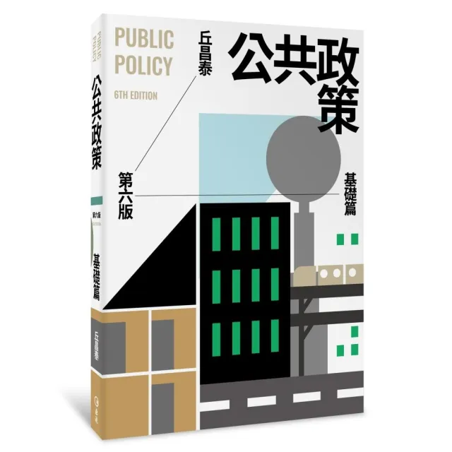 公共政策：基礎篇（第六版） | 拾書所