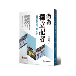 做為獨立記者――寫好新聞的十個心法