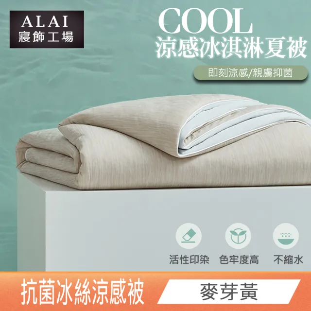 【ALAI 寢飾工場】日本科技-冰淇淋抗菌冰絲涼被(150×200cm 可水洗涼被/四季被/冰冰被/針織被)