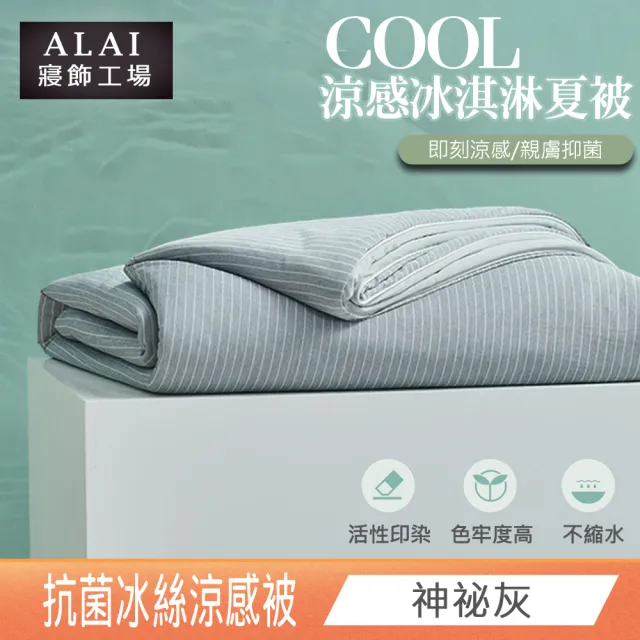 【ALAI 寢飾工場】日本科技-冰淇淋抗菌冰絲涼被(150×200cm 可水洗涼被/四季被/冰冰被/針織被)
