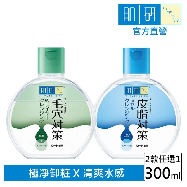 【肌研】卸粧水對策300ml(兩款任選)