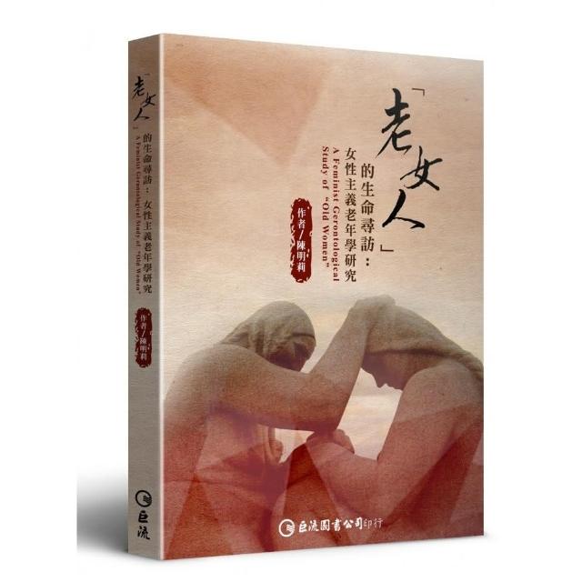 「老女人」的生命尋訪：女性主義老年學研究 | 拾書所