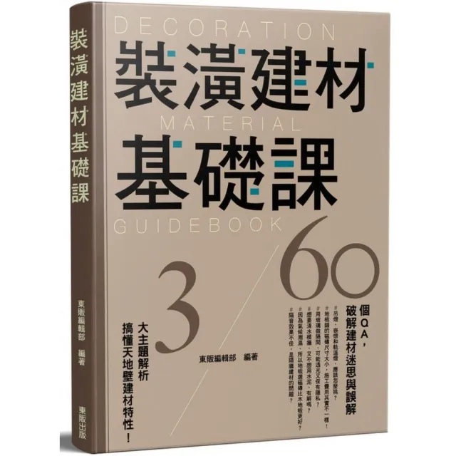 裝潢建材基礎課