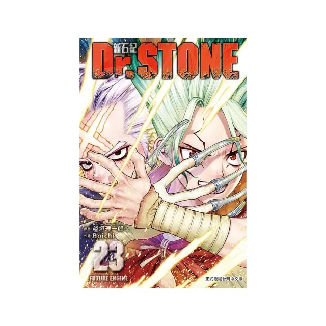 Dr.STONE 新石紀 23 | 拾書所