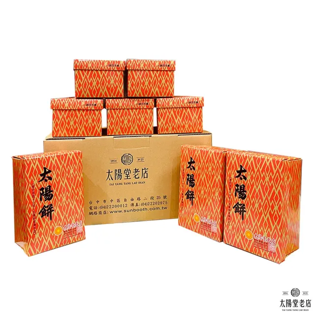 【太陽堂老店】箱裝傳統太陽餅8盒入(太陽餅、銷售冠軍)(年菜/年節禮盒)