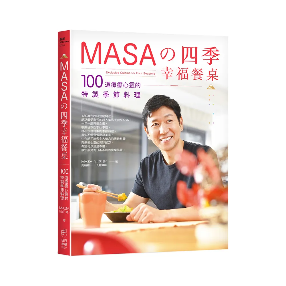 MASA的四季幸福餐桌：100道療癒心靈的特製季節料理