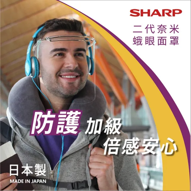 【SHARP 夏普】二代奈米蛾眼科技防護面罩-全罩式-50入組合(大宗採購面罩贈打擊新冠病毒清淨機)