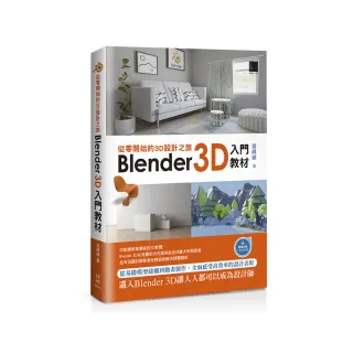 從零開始的3D設計之旅：Blender 3D入門教材