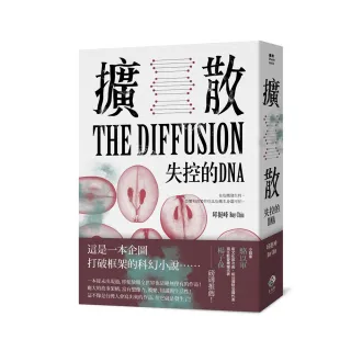 擴散：失控的DNA