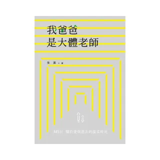 我爸爸是大體老師：845日關於愛與逝去的溫柔時光