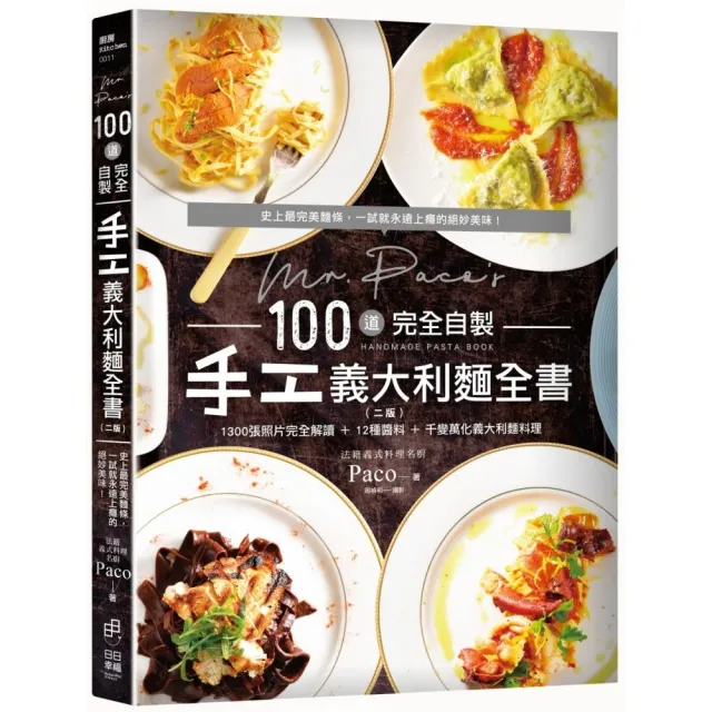 Mr. Paco’s 100道完全自製手工義大利麵全書 | 拾書所