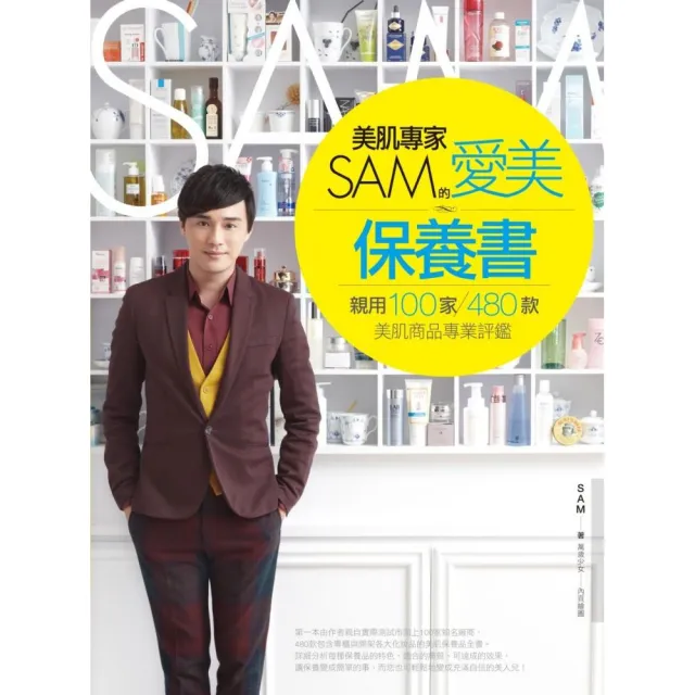 美肌專家SAM的愛美保養書：親用100家、480款美肌商品專業評鑑