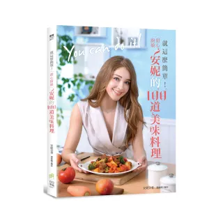 就這麼簡單!甜心廚娘安妮的100道美味料理