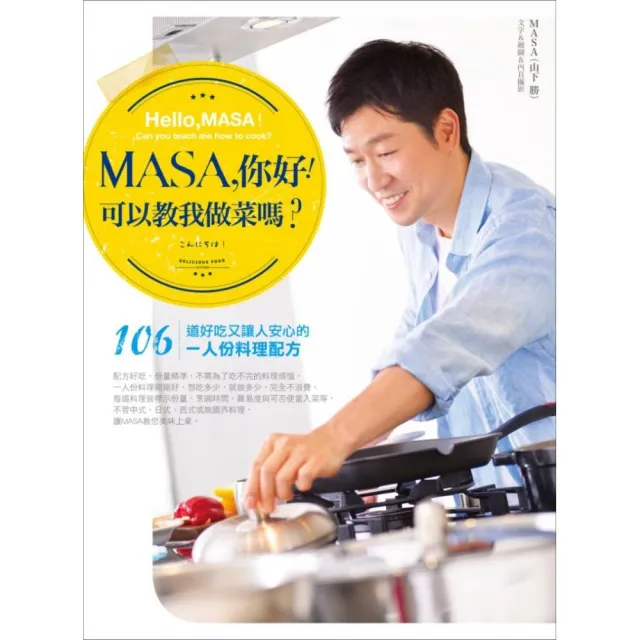 MASA，你好!可以教我做菜嗎?：106道好吃又讓人安心的1人份料理配方
