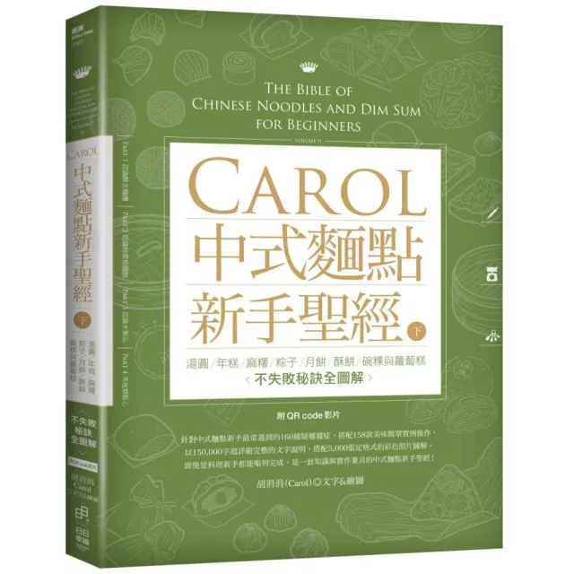 Carol中式麵點新手聖經（下）：湯圓、年糕、麻糬失敗秘訣全圖解