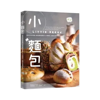 小麵包 Little Bread：食材天然低負擔，兼具美味營養!大小剛剛好，佐餐主食都適合!