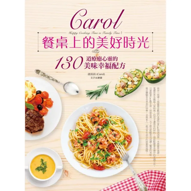 Carol餐桌上的美好時光：130道療癒心靈的美味幸福配方 | 拾書所