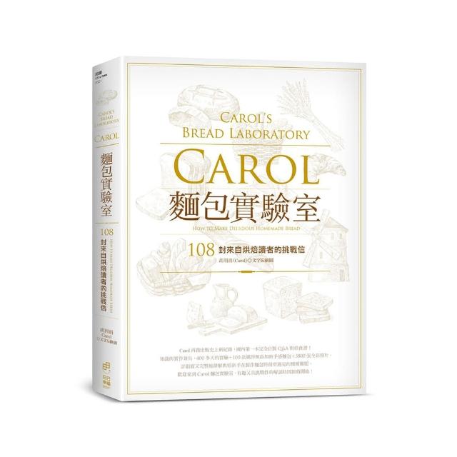 Carol麵包實驗室：108封來自烘焙讀者的挑戰信